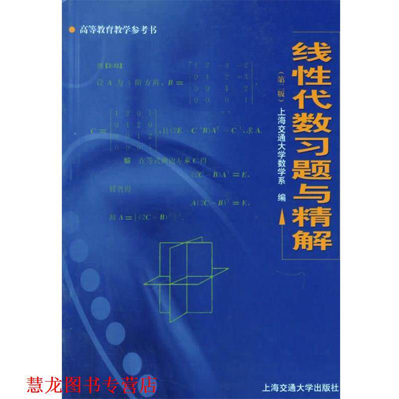 【正版书籍】 线性代数习题与精解 上海交通大学数学系 编 上海交通大学出版社