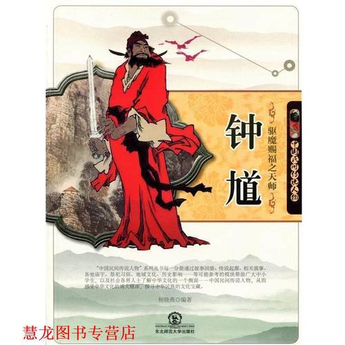 【正版书籍】 驱魔赐福之天师钟馗 杨晓燕　著 东北师范大学出版社