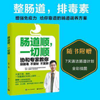 【正版书籍】 肠道顺,一切顺:协和专家教你排肠毒 不 不发胖 陈伟 主编 电子工业出版社