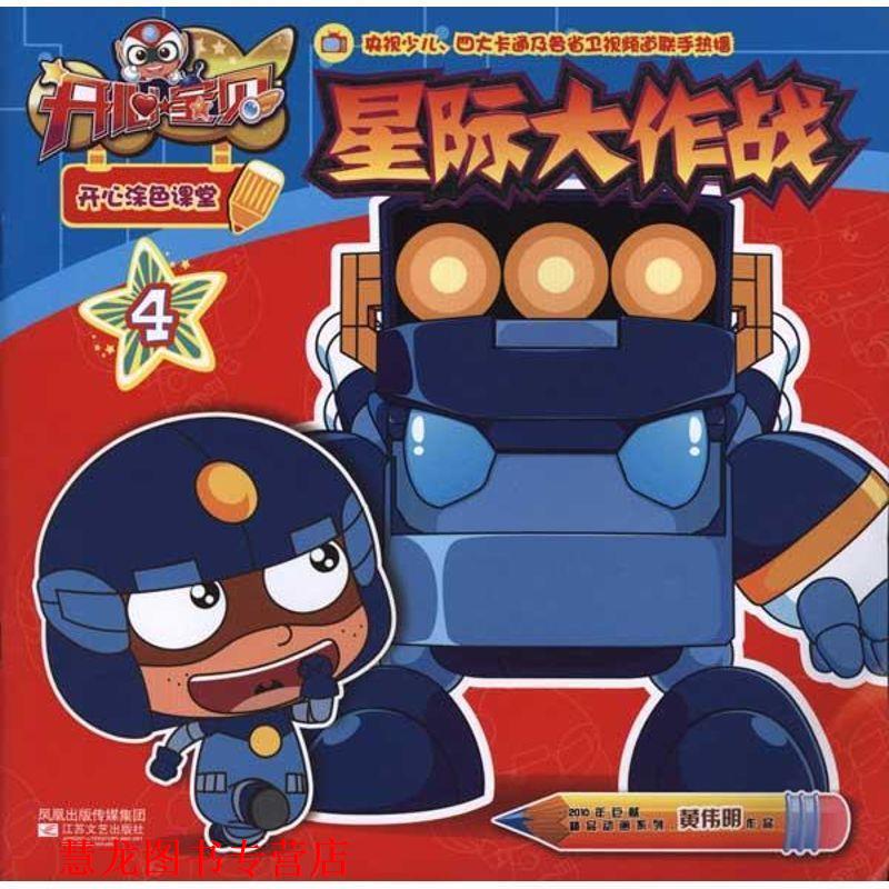 【正版书籍】 开心宝贝开心涂色课堂④星际大作战 南京优漫动漫设计工作室 编 江苏文艺出版社