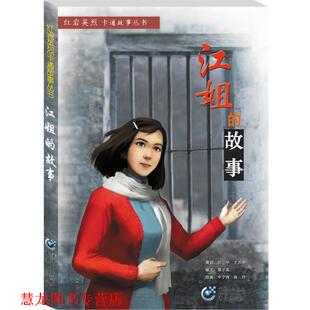 【正版书籍】 江姐的故事 梁子高 文 申宁涛 等 绘 重庆出版社