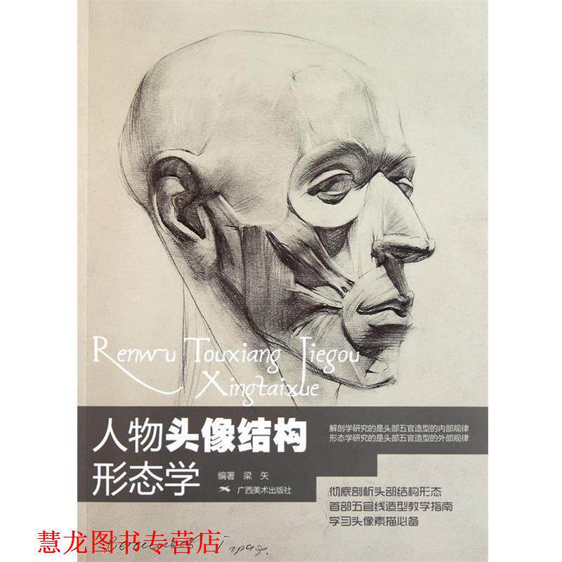 【正版书籍】 人物头像结构形态学 梁矢　编著 广西美术出版社