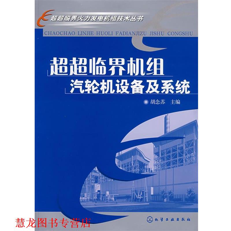 【正版书籍】 超超临界火力发电机组技术丛书--超超临界机组汽轮机设备及系统 胡念苏 主编 化学工业出版社