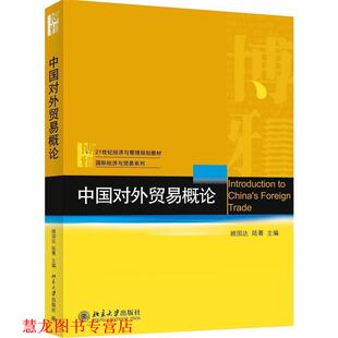 【正版书籍】 中国对外贸易概论 顾国达,陆菁　主编 北京大学出版社