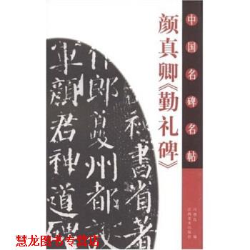 【正版书籍】 颜真卿《勤礼碑》 冯德良 著 江西美术出版社