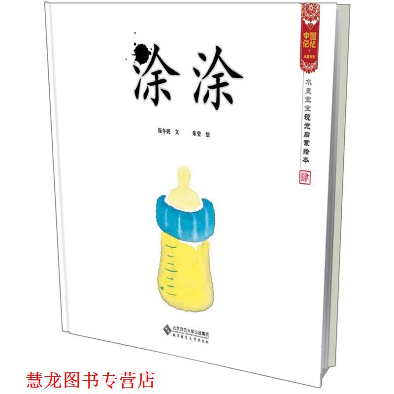 【正版书籍】 涂涂 水墨宝宝视觉启蒙绘本 保冬妮 文,朱莹 图 北京师范大学出版社
