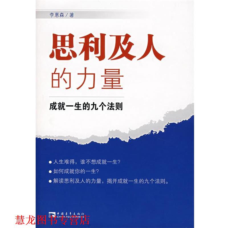 【正版书籍】 思利及人的力量:成就一生的九个法则 李惠森　著 中国青年出版社