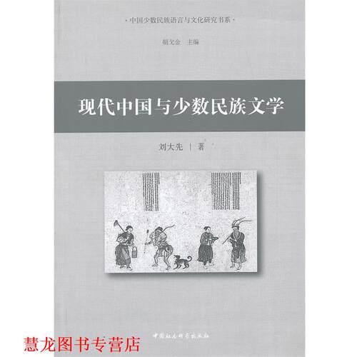 【正版书籍】 现代中国与少数民族文学 刘大先　著 中国社会科学出版社