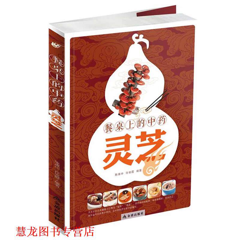 【正版书籍】 餐桌上的中药·灵芝 陈惠中,许俊霞 编著 金盾出版社
