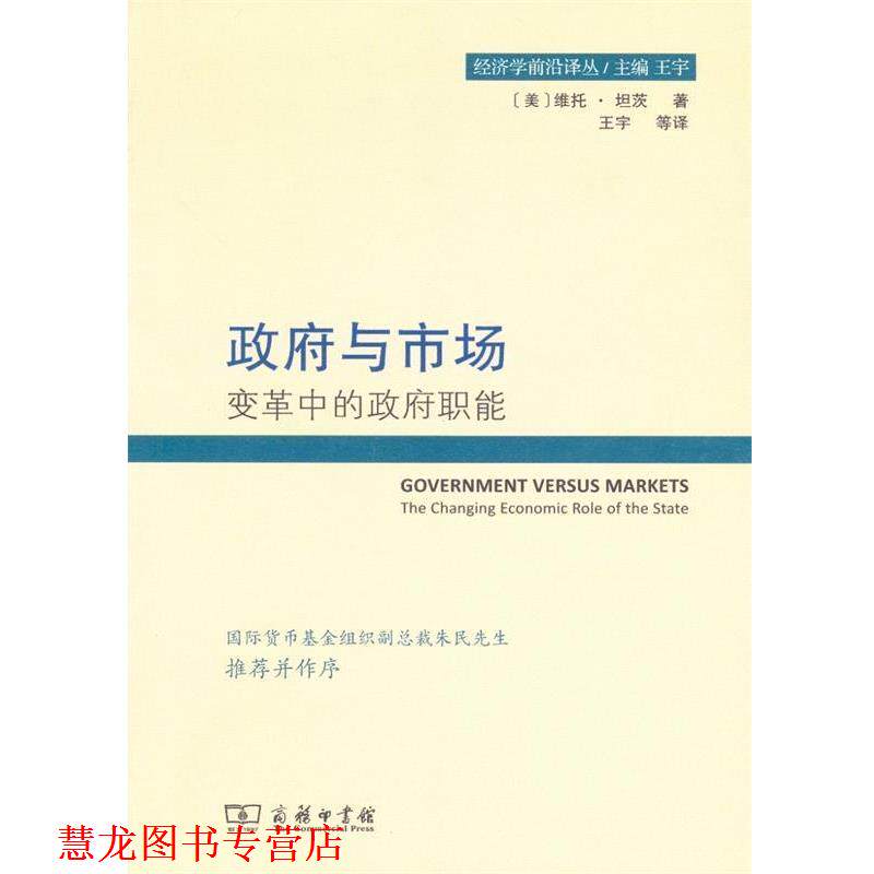 【正版书籍】 政府与市场 [美]维托·坦茨 商务印书馆
