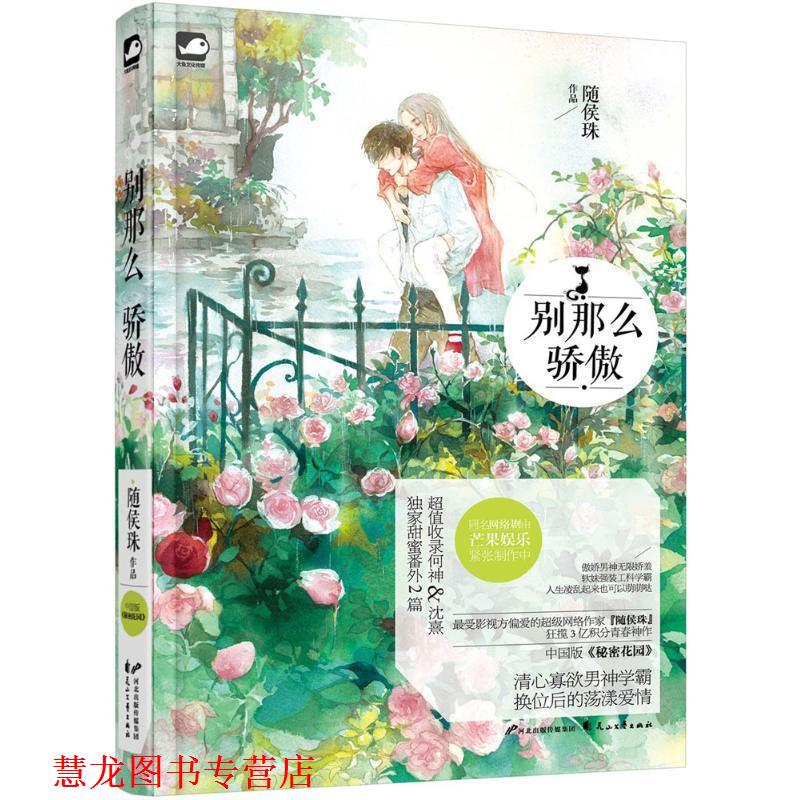 【正版书籍】 别那么骄傲 随侯珠 著 花山文艺出版社