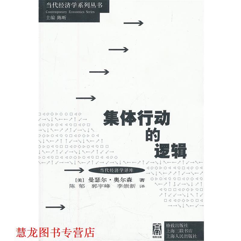 【正版书籍】 集体行动的逻辑 (美)奥尔森　著,陈郁,郭宇峰,李崇新　译 格致出版社