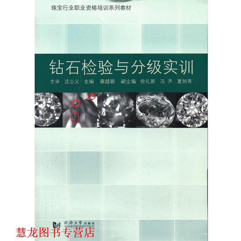 【正版书籍】 珠宝行业职业资格培训系列教材:钻石检验与分级实训 章越颖 同济大学出版社