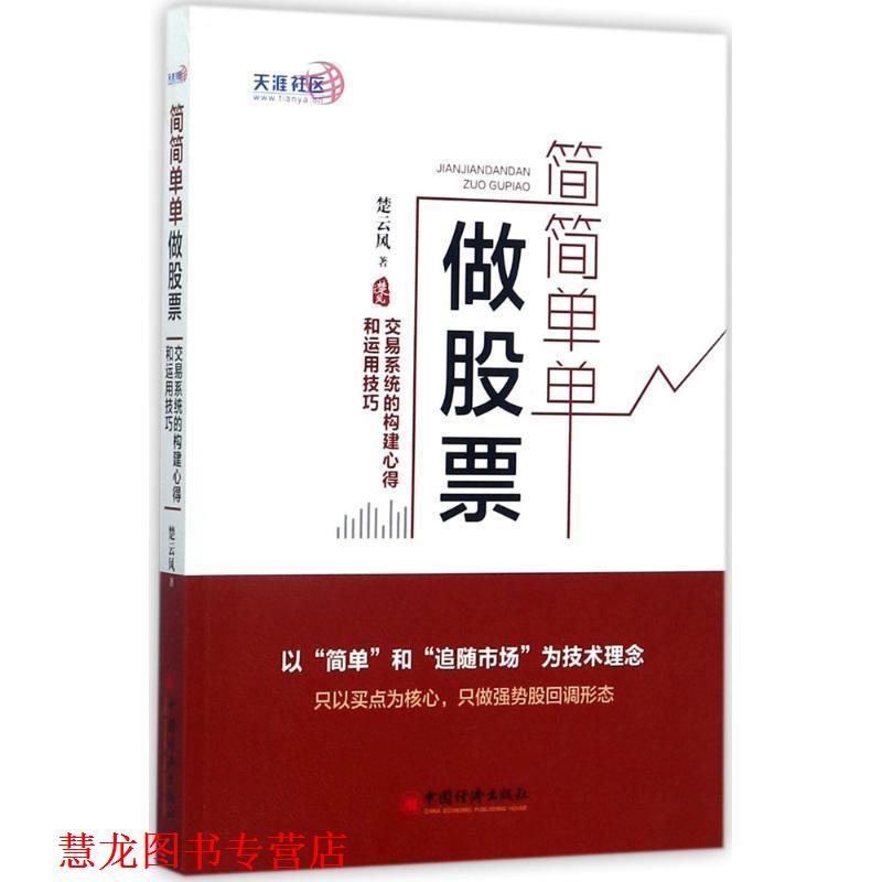 【正版书籍】 简简单单做股票 交易系统的构建心得和运用技巧 楚云风 中国经济出版社