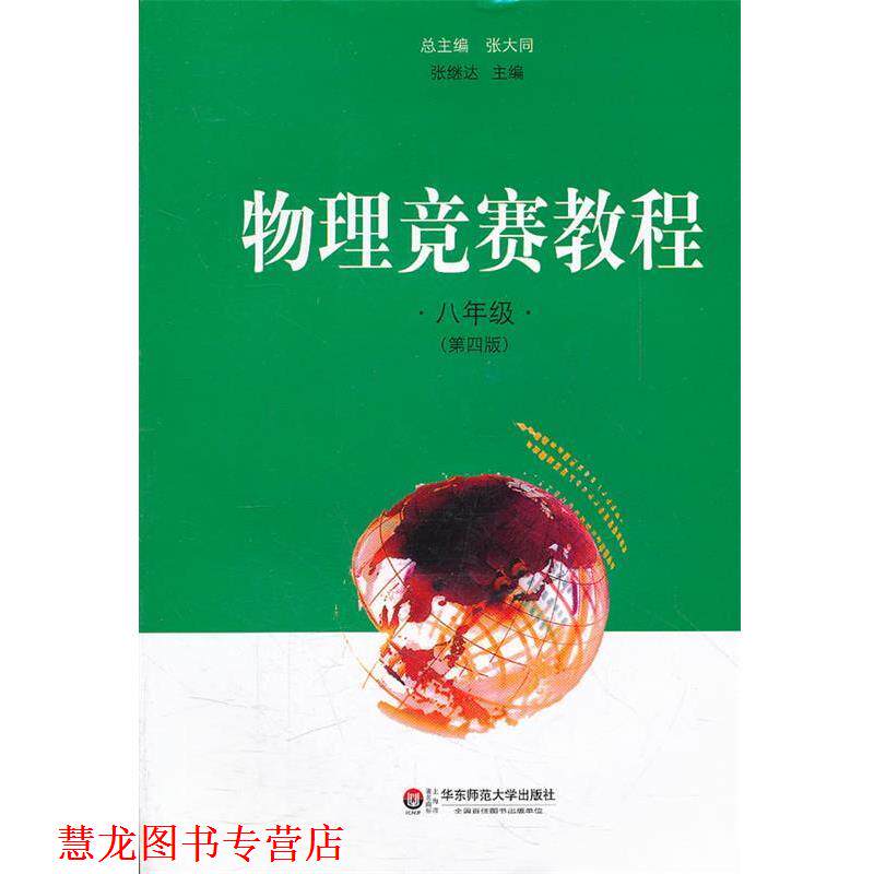 【正版书籍】 物理竞赛教程 八年级 张大同 主编 华东师范大学出版社