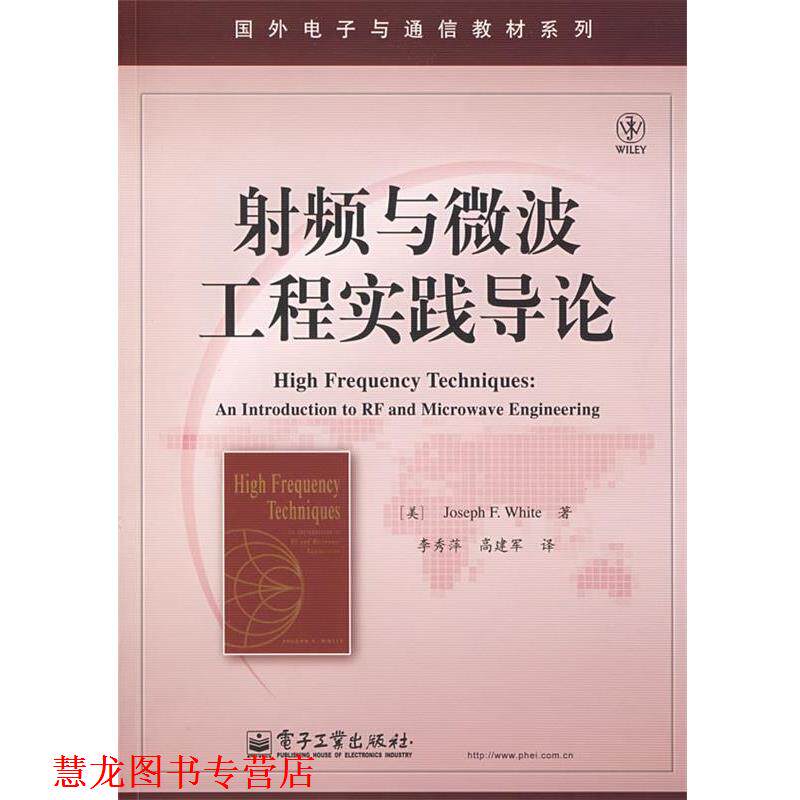 【正版书籍】 射频与微波工程实践导论 (美)怀特(White,J.F)　著,李秀萍,高建军　译 电子工业出版社