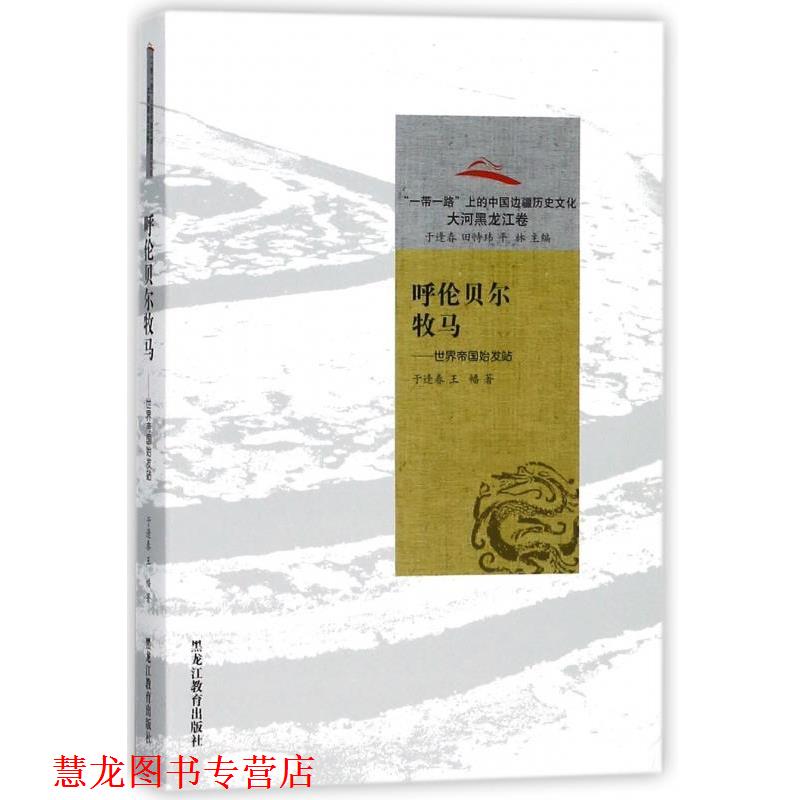 【正版书籍】 呼伦贝尔牧马:世界帝国始发站 于逢春,王幡 著,于逢春,田恃玮,平林 编 黑龙江教育出版社