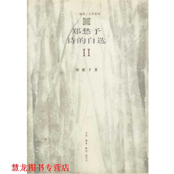 【正版书籍】 郑愁予诗的自选 2 郑愁予 生活·读书·新知三联书店