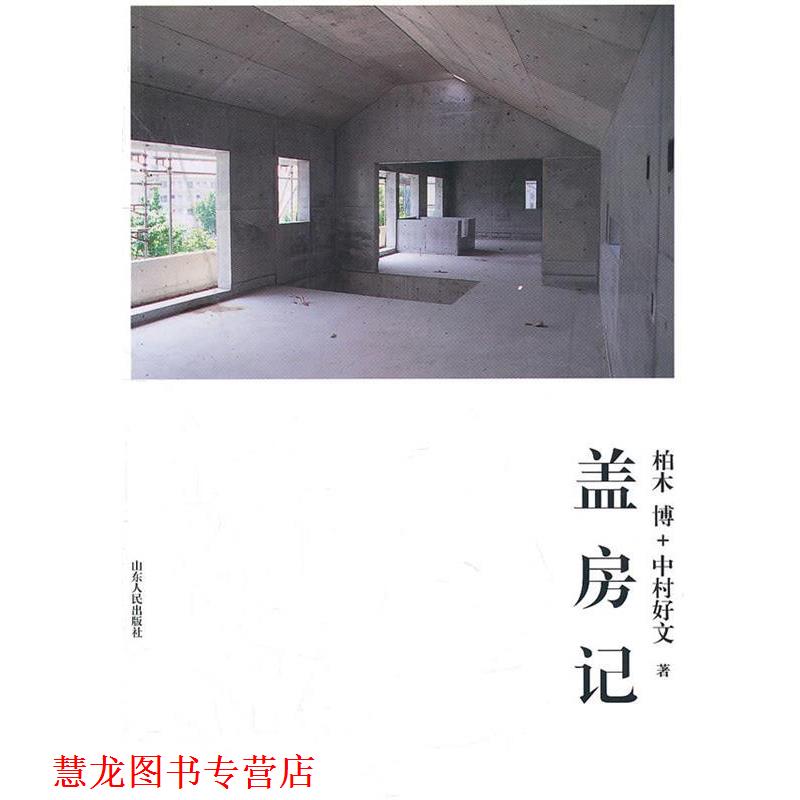 【正版书籍】 盖房记 (日)柏木博,中村好文　著,孙萌萌　译 山东人民出版社