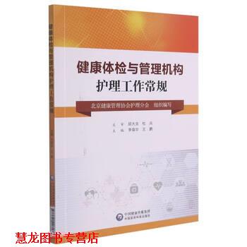 【正版书籍】 健康体检与管理机构护理工作常规 北京市健康管理协会著,李葆华,王鹏 编 中国医药科技出版社