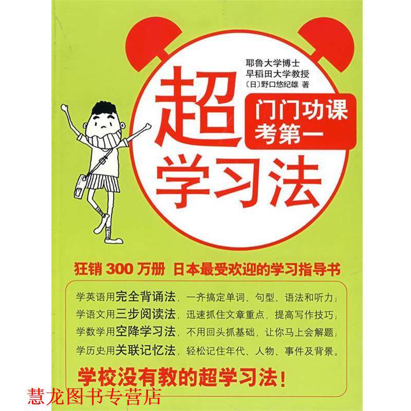 【正版书籍】 超学习法 (日)野口悠纪雄 著,代红光,贺迎 译 南海出版公司