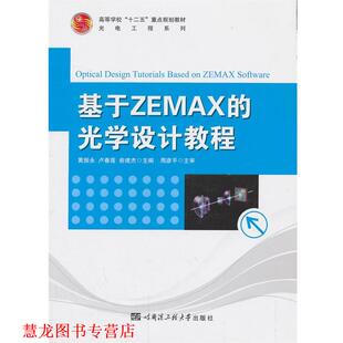 基于ZEMAX 光学设计教程 黄振永 哈尔滨工程大学出版 书籍 等主编 社 正版