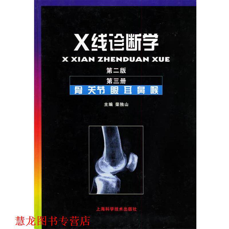 【正版书籍】 X线诊断学.第3册,骨·关节·眼·耳·鼻·喉 荣独山 主编 上海科学技术出版社