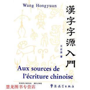 【正版书籍】 汉字字源入门 王宏源 著 华语教学出版社