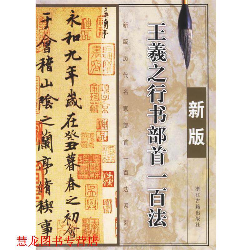 【正版书籍】 王羲之行书部首一百法 秀琳 主编 浙江古籍出版社