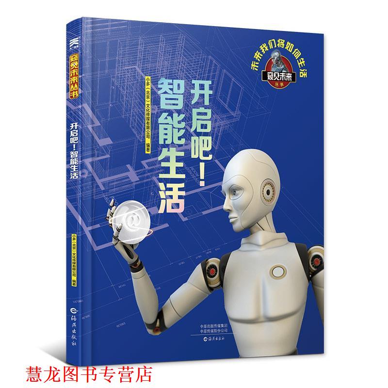 【正版书籍】 开启吧!智能生活 百科全书 科普读物立体翻翻书 小多(北京)文化传媒有限公司 著 海燕出版社