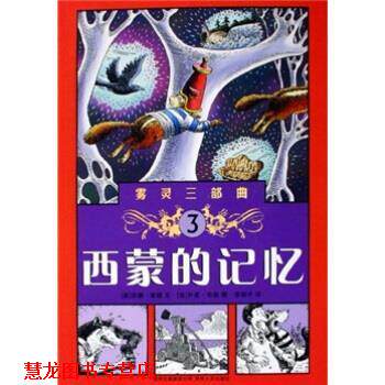【正版书籍】 雾灵三部曲3：西蒙的记忆 苏珊·谢德著,乔恩·布勒绘,漆仰平 译 贵州人民出版社
