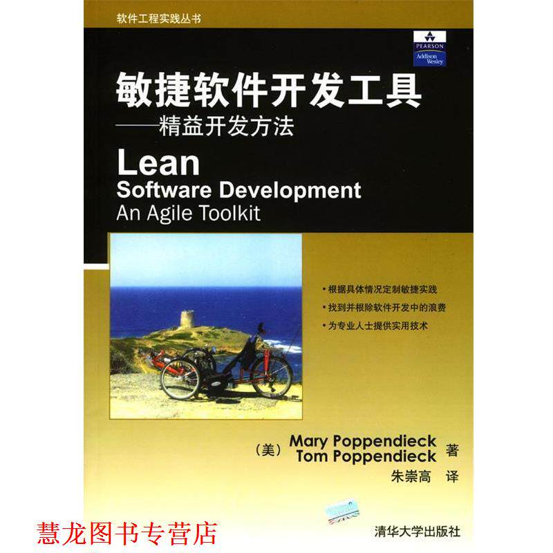 【正版书籍】 敏捷软件开发工具--精益开发方法 (美)Mary Poppendieck,Tom Poppendieck 著,朱崇高 译 清华大学出版社