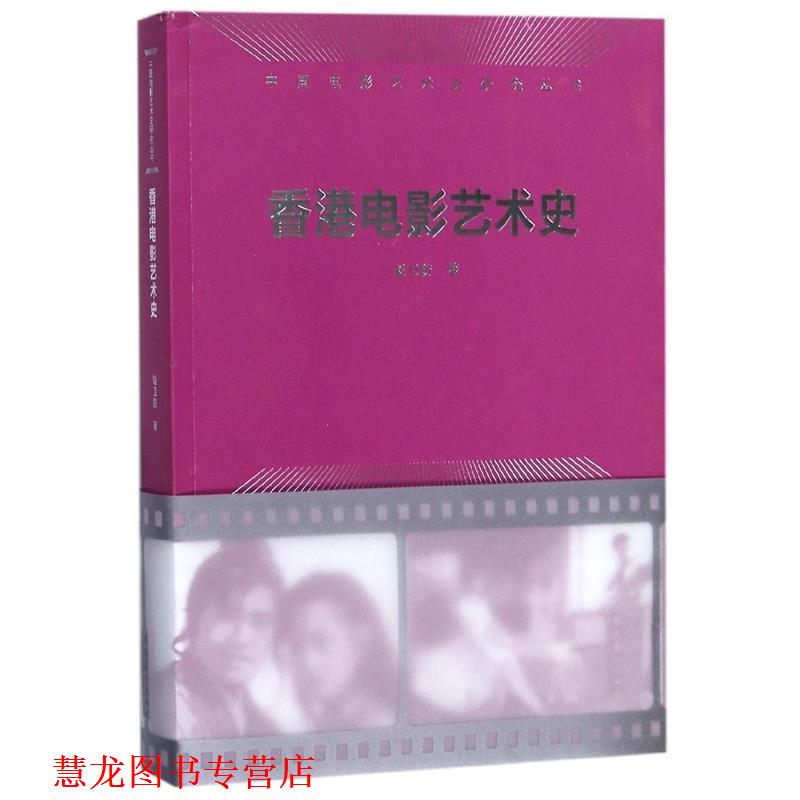 【正版书籍】 香港电影艺术史 赵卫防 著 文化艺术出版社