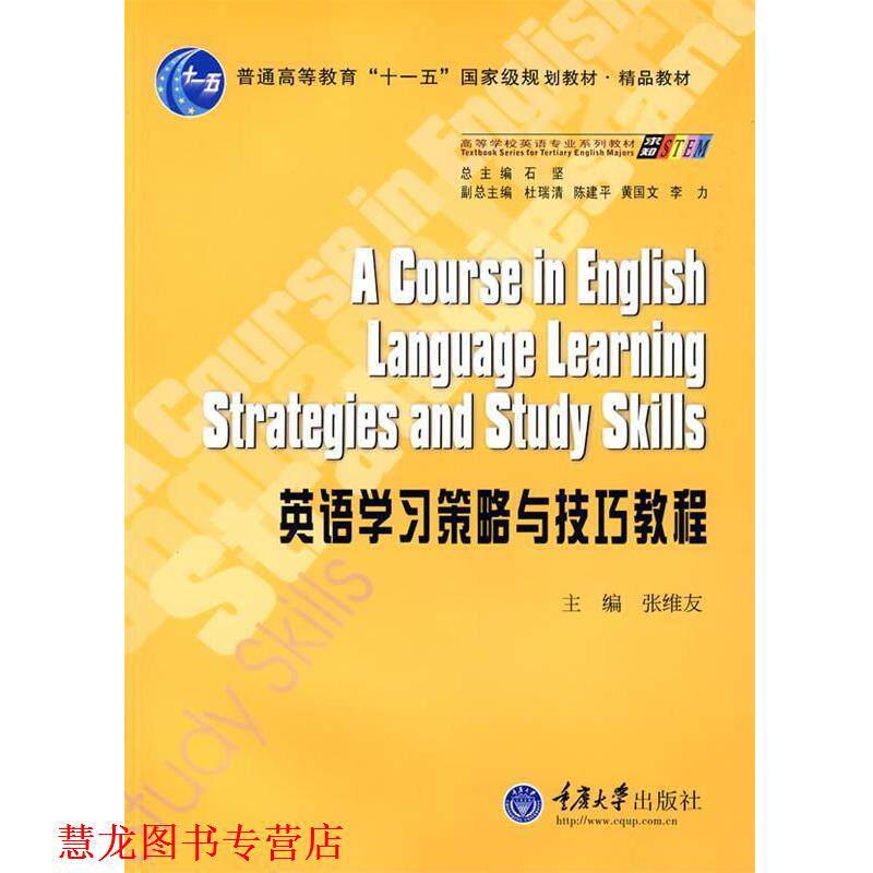 【正版书籍】 英语学习策略与技巧教程 张维友 主编 重庆大学出版社