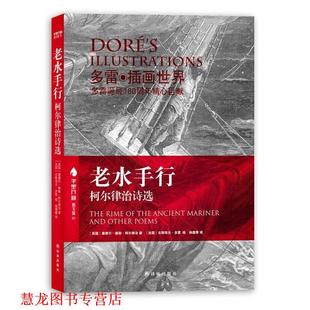【正版书籍】 老水手行:柯尔律治诗选 塞缪尔•泰勒•柯尔律治(Samuel Taylor Coleridge) 凤凰出版传媒集团,凤凰出版传媒股份