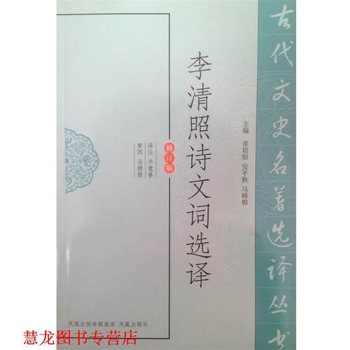 【正版书籍】 李清照诗文词选译 平慧善　译注 凤凰出版社
