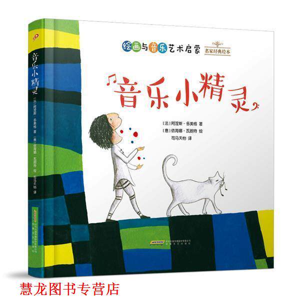 【正版书籍】 音乐小精灵 [法] 阿涅斯·多美格 著,[意] 依海娜·瓦朗特 绘 安徽文艺出版社