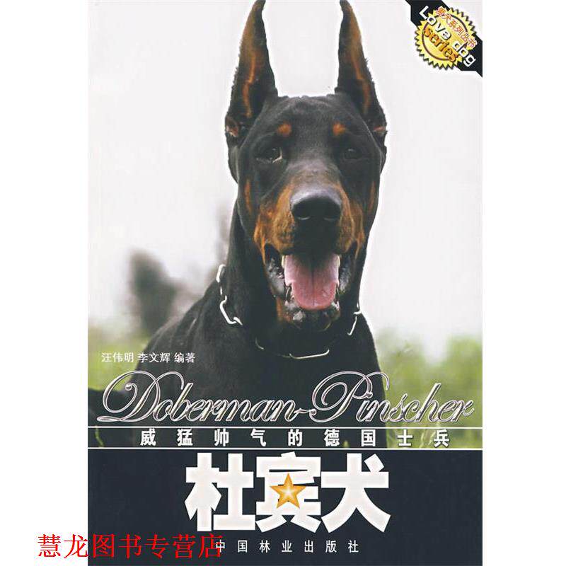 【正版书籍】 威猛帅气的德国士兵:杜宾犬 汪伟明,李文辉 编著 中国林业出版社