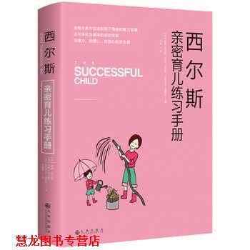 【正版书籍】 西尔斯亲密育儿练习手册 [美] 威廉·西尔斯,[美] 玛莎·西尔斯,[美] 伊丽莎 九州出版社