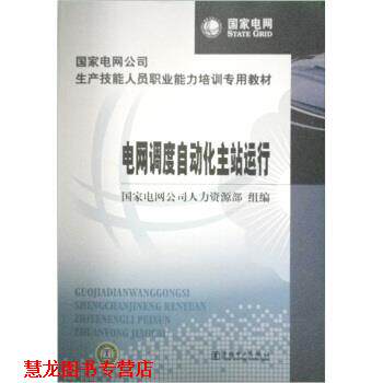 【正版书籍】 电网调度自动化主站运行 国家电网公司人力资源部 编 中国电力出版社