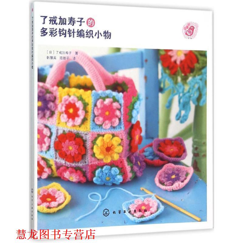【正版书籍】 了戒加寿子的多彩钩针编织小物 [日]了戒加寿子 化学工业出版社