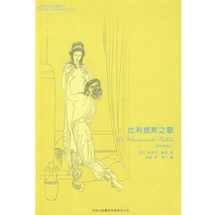 【正版书籍】 比利提斯之歌 (法)路易 著,莫渝 译 吉林省吉出书刊发行有限责任公司
