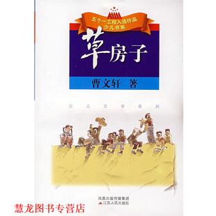 草房子 书籍 曹文轩 主编 社 江苏人民出版 正版