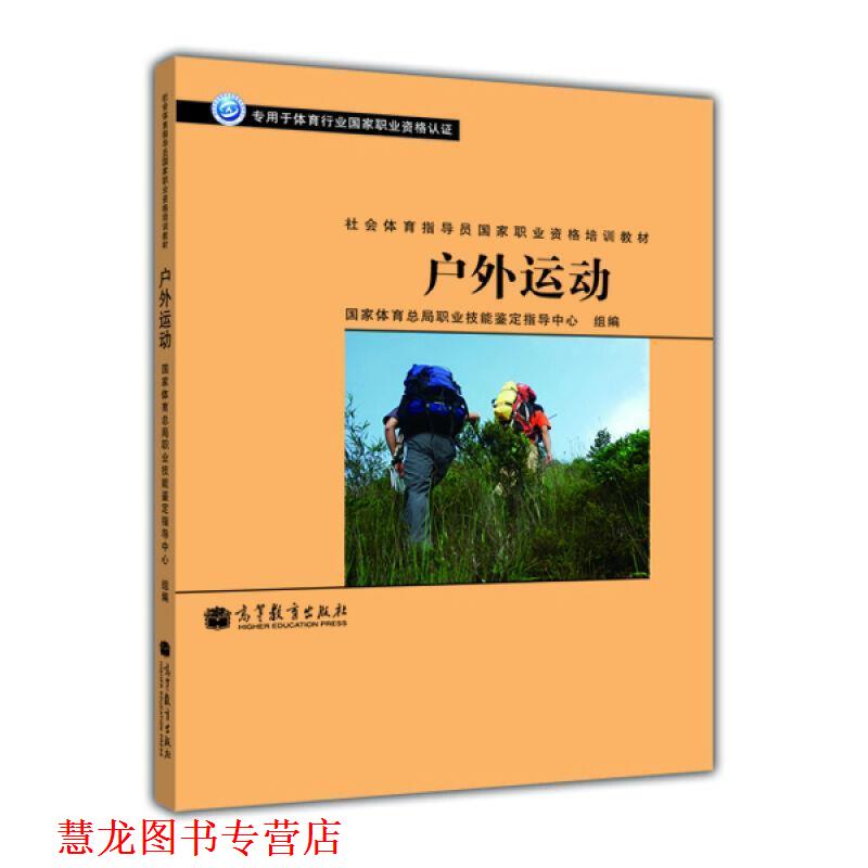 【正版书籍】 社会体育指导员国家职业资格培训教材:户外运动 国家体育总局职业技能鉴定指导中心 编 高等教育出版社