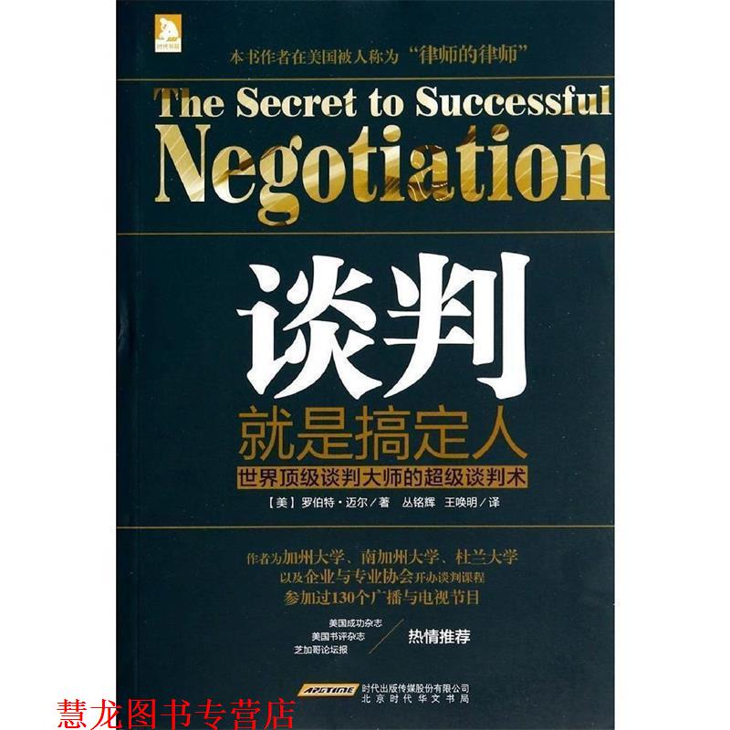 【正版书籍】 谈判就是搞定人 (美)罗伯特·迈尔 时代华文书局