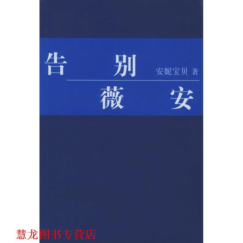 【正版书籍】 告别薇安 安妮宝贝 著 南海出版公司