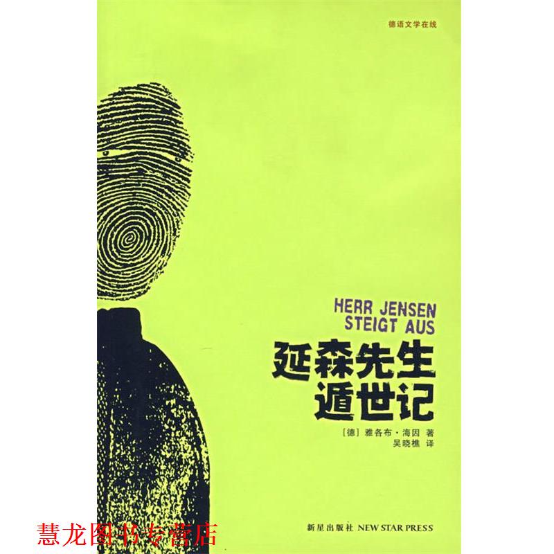 【正版书籍】 廷森先生遁世记 (德)雅各布·海因 著,吴晓樵 译 新星出版社