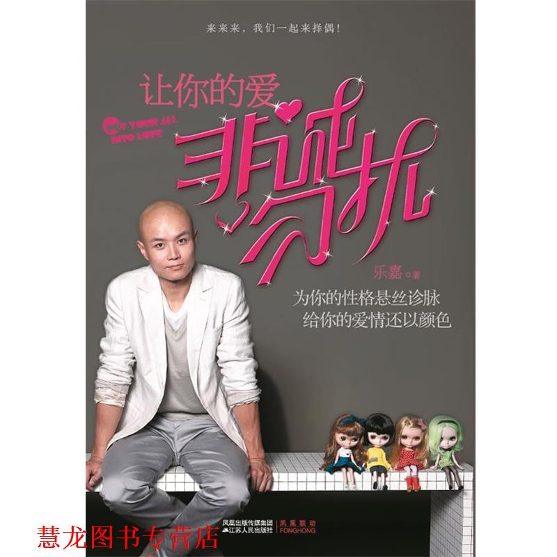 【正版书籍】 让你的爱非诚勿扰 乐嘉 著 江苏人民出版社