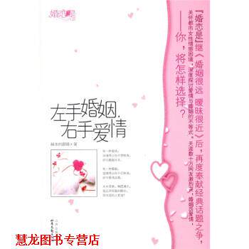 【正版书籍】 左手婚姻,右手爱情 赫本的眼睛 著 山西出版集团,北岳文艺出版社