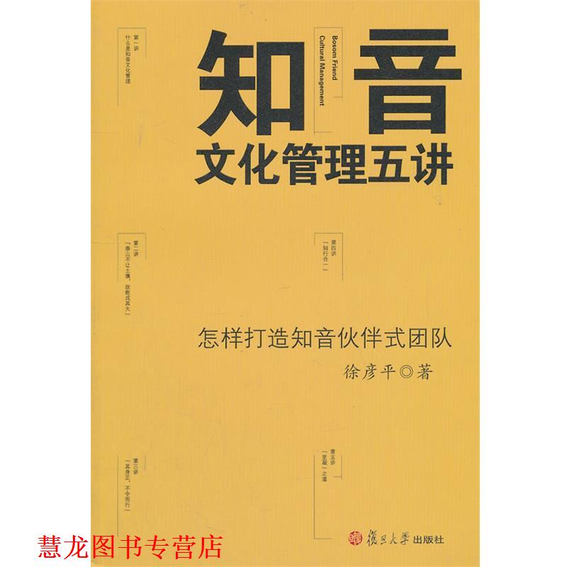 【正版书籍】 知音文化管理五讲 徐彦平 著 复旦大学出版社